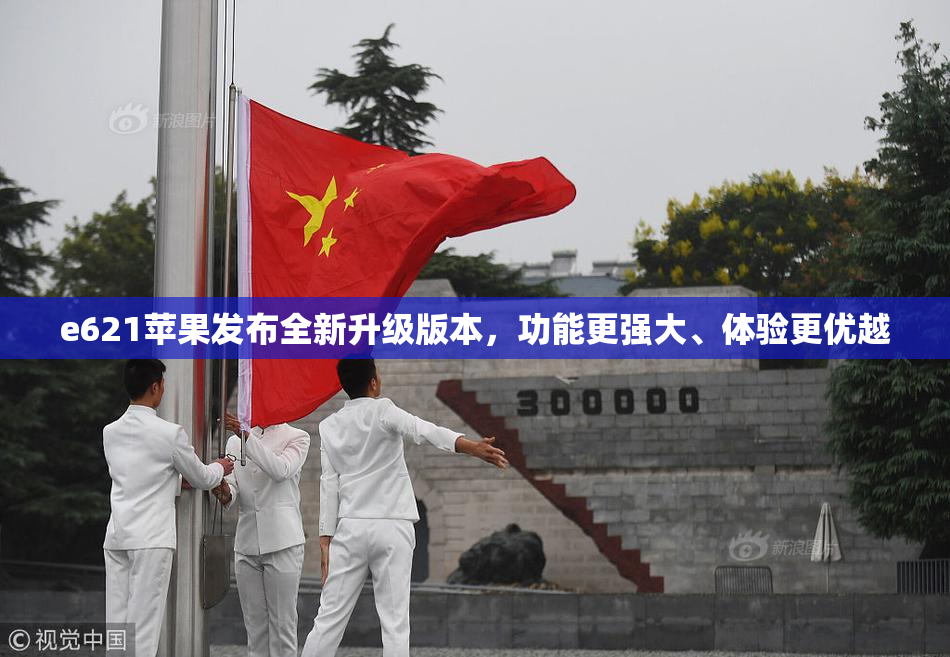 e621苹果发布全新升级版本，功能更强大、体验更优越