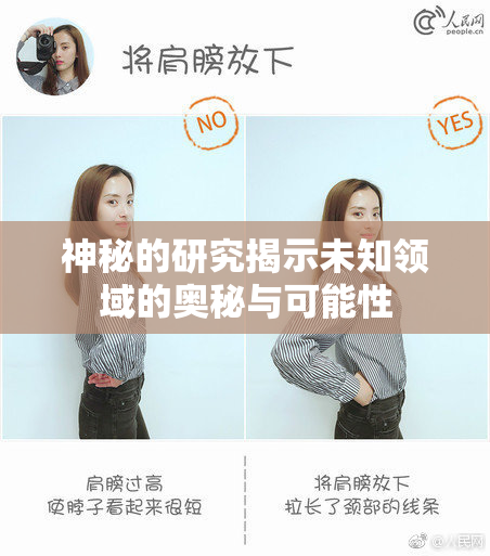 神秘的研究揭示未知领域的奥秘与可能性