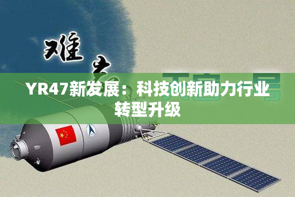 YR47新发展：科技创新助力行业转型升级