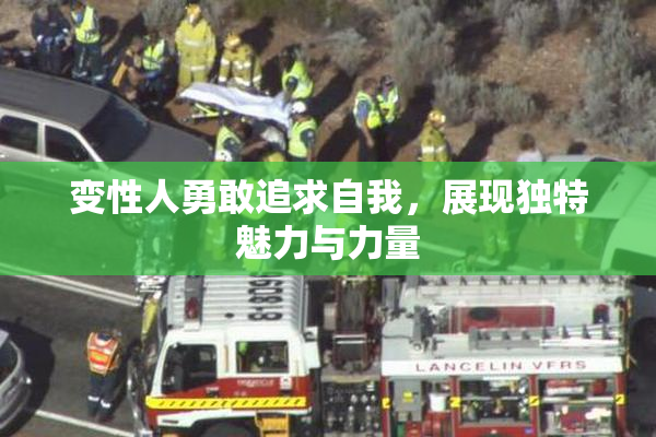 变性人勇敢追求自我，展现独特魅力与力量