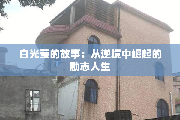 白光莹的故事：从逆境中崛起的励志人生