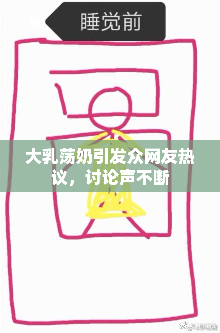 大乳荡奶引发众网友热议，讨论声不断