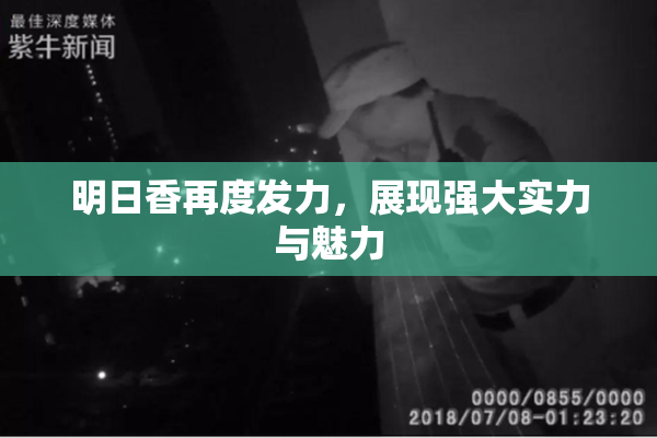 明日香再度发力，展现强大实力与魅力