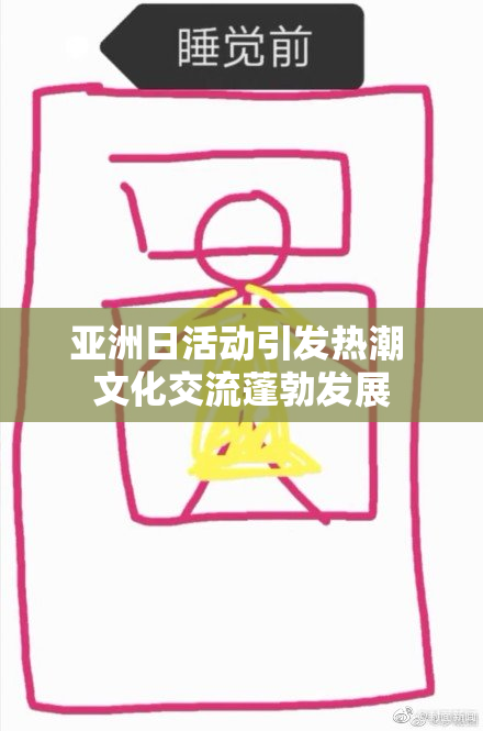 亚洲日活动引发热潮 文化交流蓬勃发展