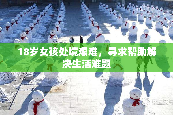 18岁女孩处境艰难，寻求帮助解决生活难题