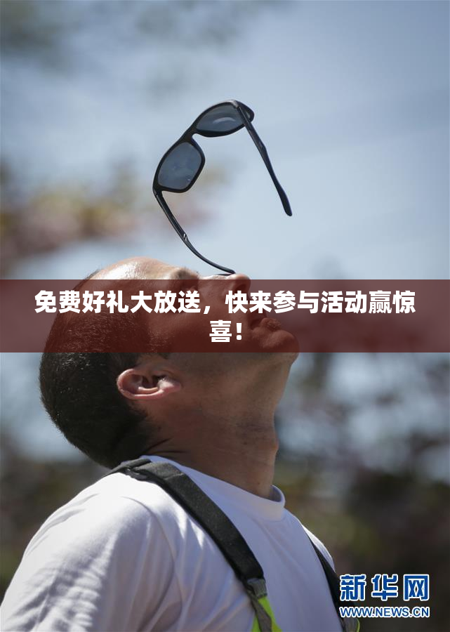 免费好礼大放送，快来参与活动赢惊喜！
