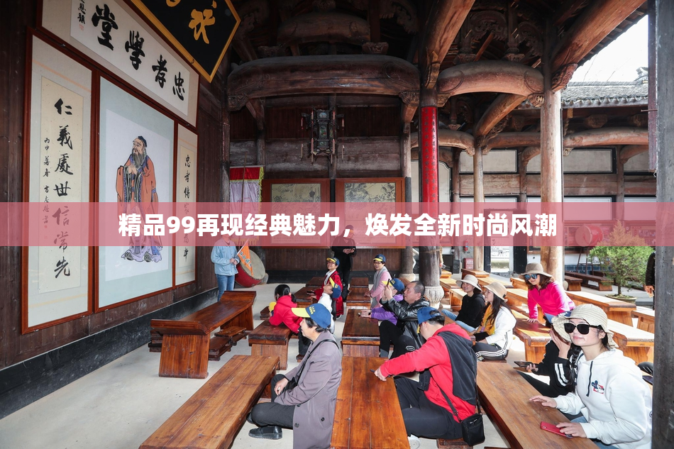 精品99再现经典魅力，焕发全新时尚风潮