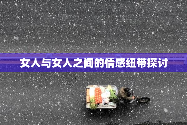 女人与女人之间的情感纽带探讨