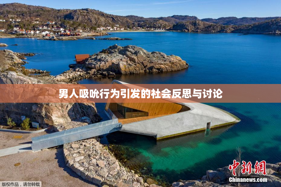 男人吸吮行为引发的社会反思与讨论