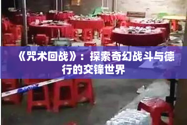 《咒术回战》：探索奇幻战斗与德行的交锋世界