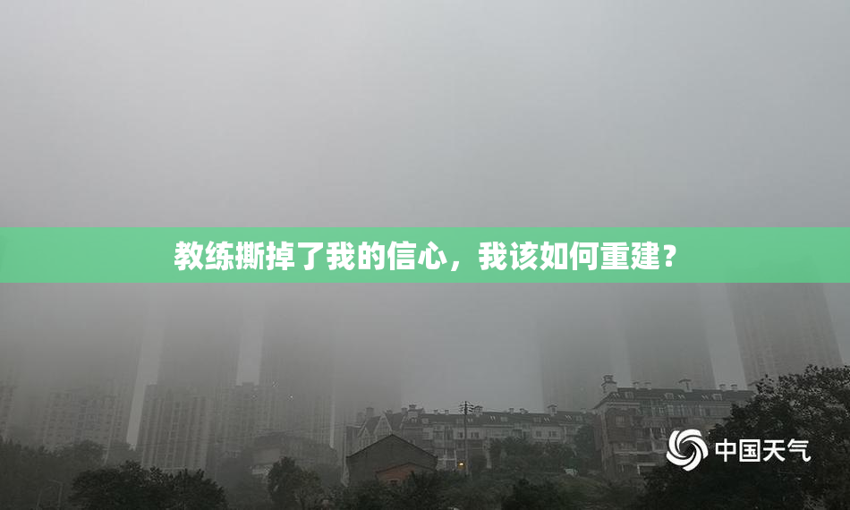 教练撕掉了我的信心，我该如何重建？