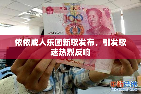 依依成人乐团新歌发布，引发歌迷热烈反响