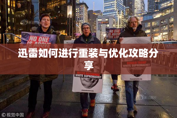迅雷如何进行重装与优化攻略分享