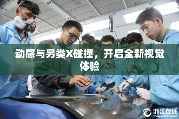 动感与另类X碰撞，开启全新视觉体验