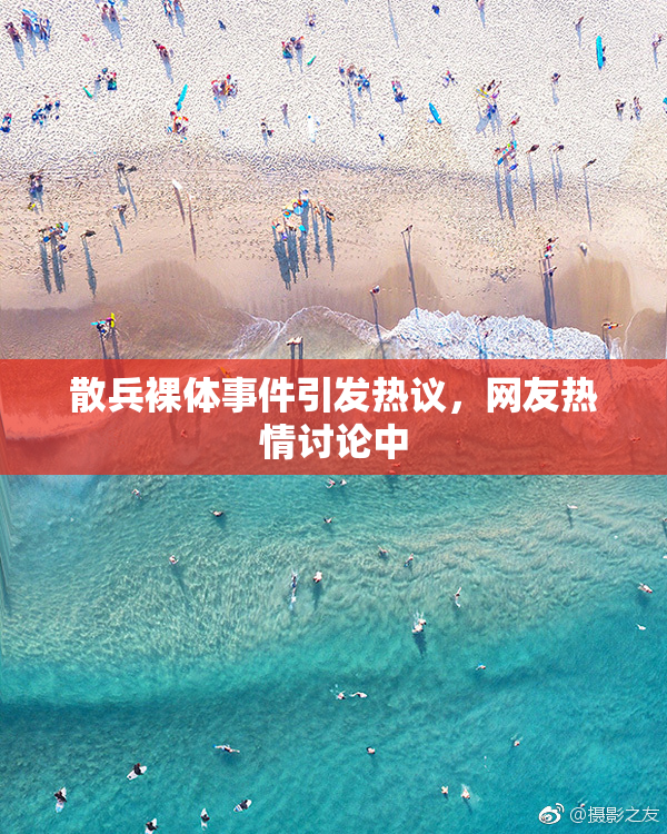 散兵裸体事件引发热议，网友热情讨论中