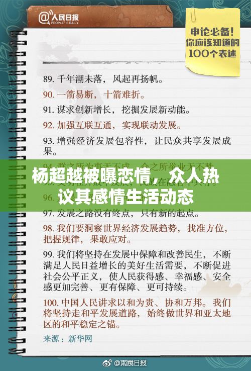 杨超越被曝恋情，众人热议其感情生活动态