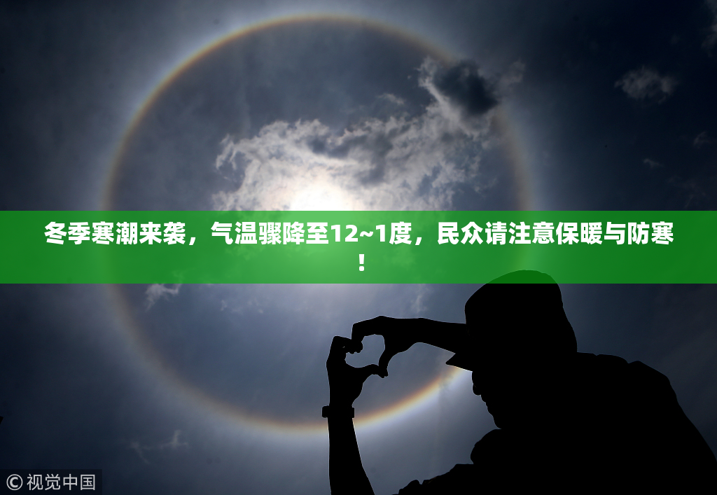 冬季寒潮来袭，气温骤降至12~1度，民众请注意保暖与防寒！