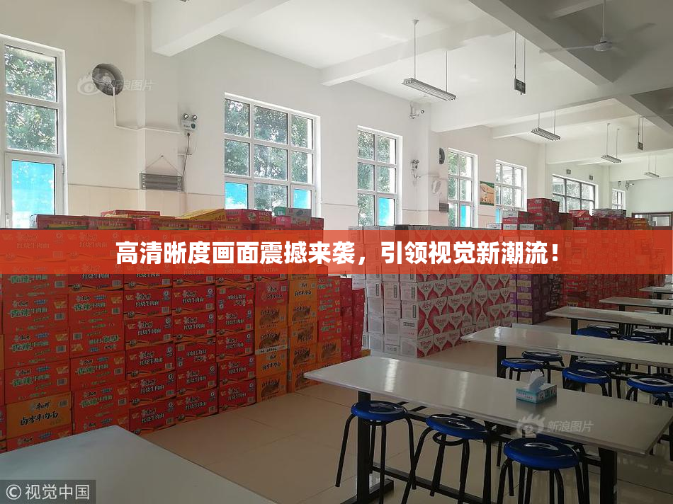 高清晰度画面震撼来袭，引领视觉新潮流！