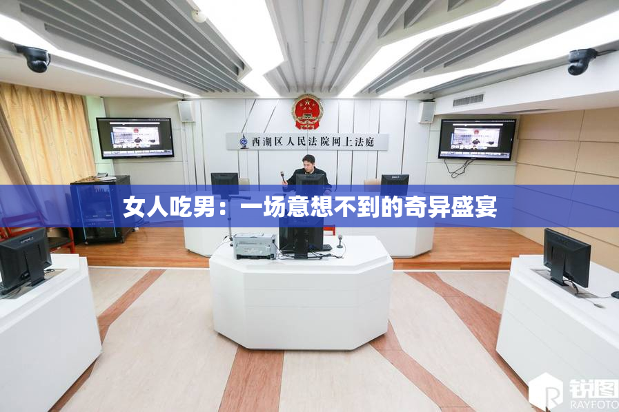 女人吃男：一场意想不到的奇异盛宴