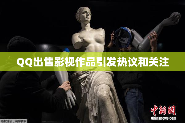QQ出售影视作品引发热议和关注