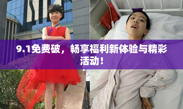 9.1免费破，畅享福利新体验与精彩活动！