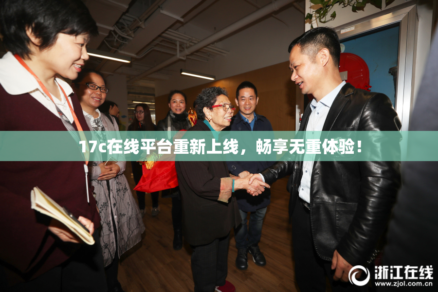 17c在线平台重新上线，畅享无重体验！