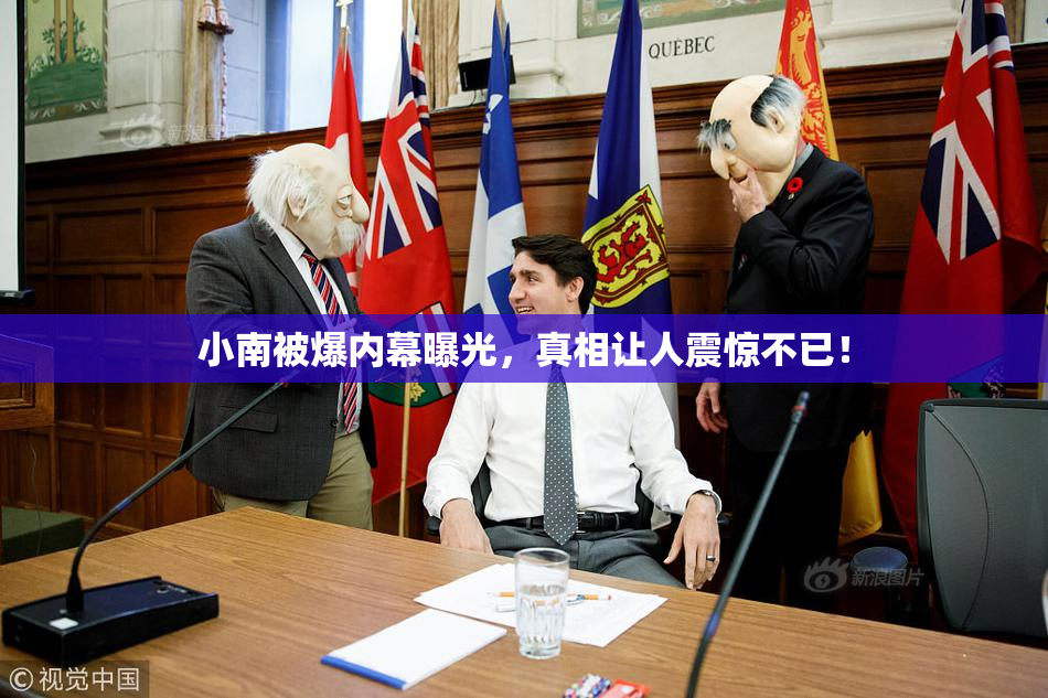 小南被爆内幕曝光，真相让人震惊不已！