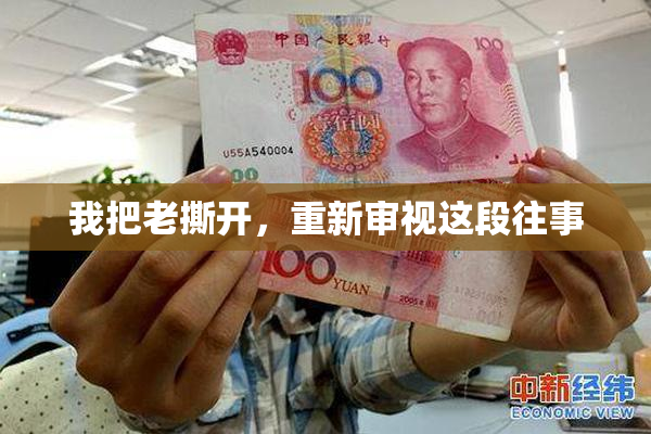 我把老撕开，重新审视这段往事