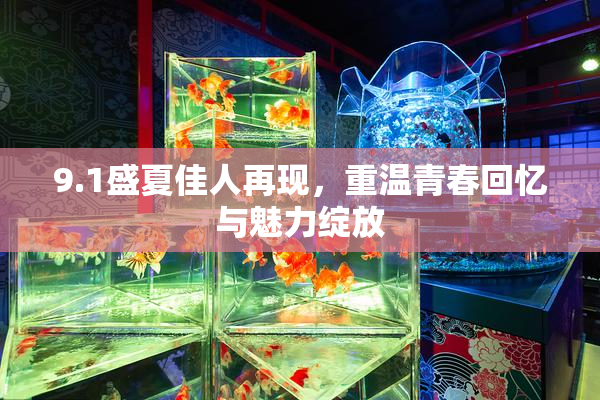 9.1盛夏佳人再现，重温青春回忆与魅力绽放