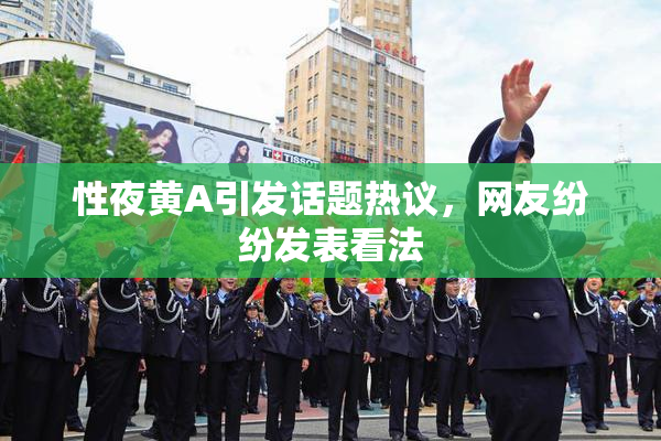 性夜黄A引发话题热议，网友纷纷发表看法
