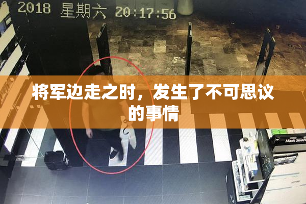 将军边走之时，发生了不可思议的事情