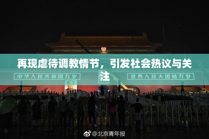 再现虐待调教情节，引发社会热议与关注