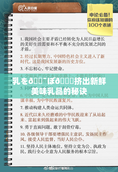 乳を🔯ぼ🌃挤出新鲜美味乳品的秘诀