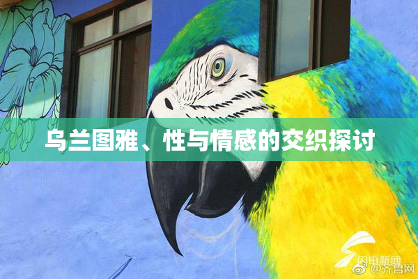乌兰图雅、性与情感的交织探讨