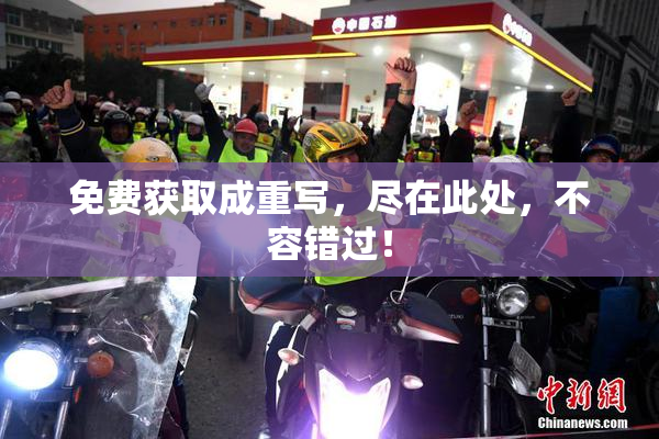 免费获取成重写，尽在此处，不容错过！