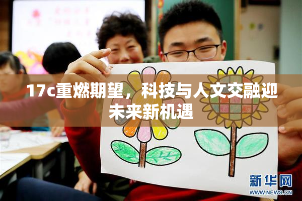 17c重燃期望，科技与人文交融迎未来新机遇