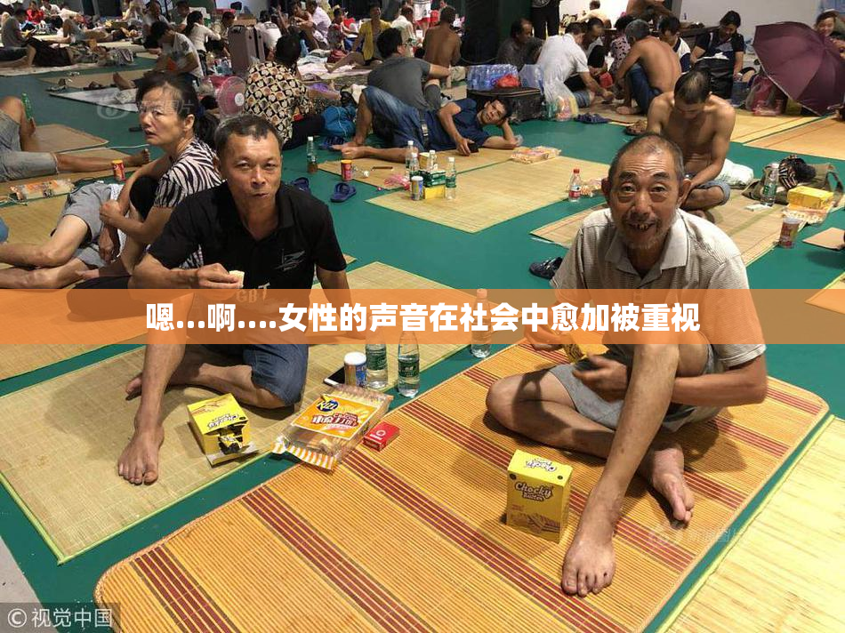 嗯…啊….女性的声音在社会中愈加被重视