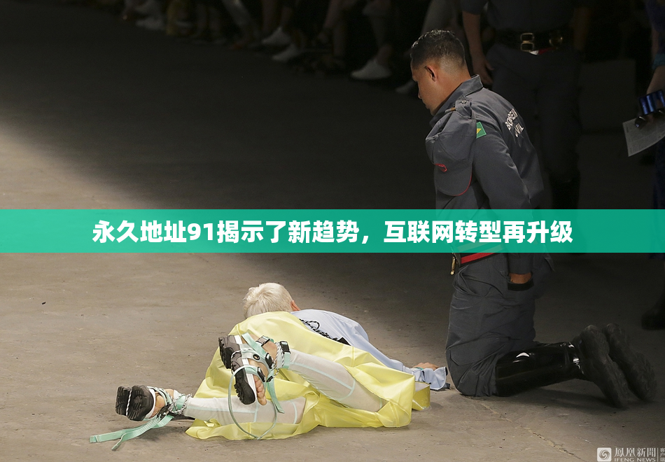 永久地址91揭示了新趋势，互联网转型再升级