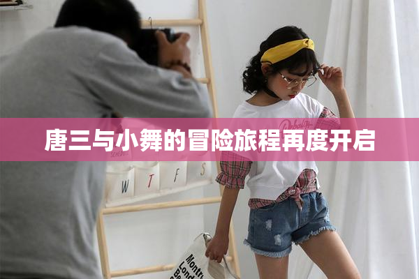 唐三与小舞的冒险旅程再度开启