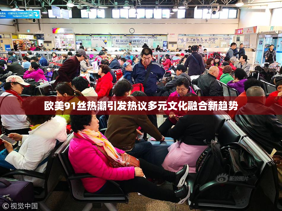 欧美91丝热潮引发热议多元文化融合新趋势