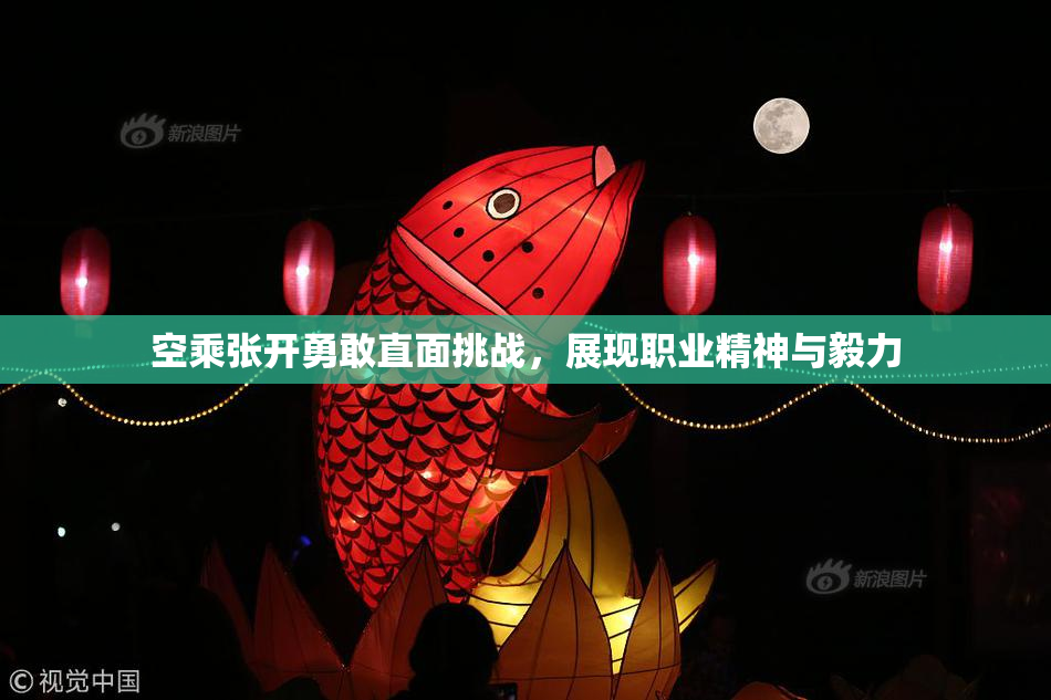 空乘张开勇敢直面挑战，展现职业精神与毅力