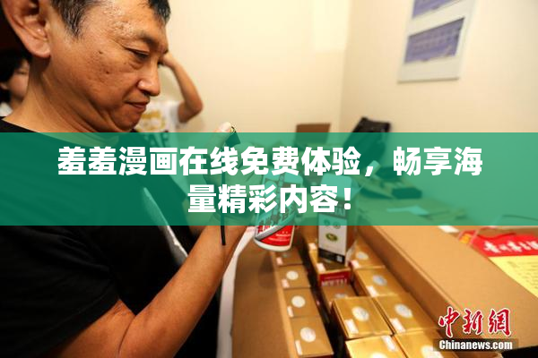 羞羞漫画在线免费体验，畅享海量精彩内容！