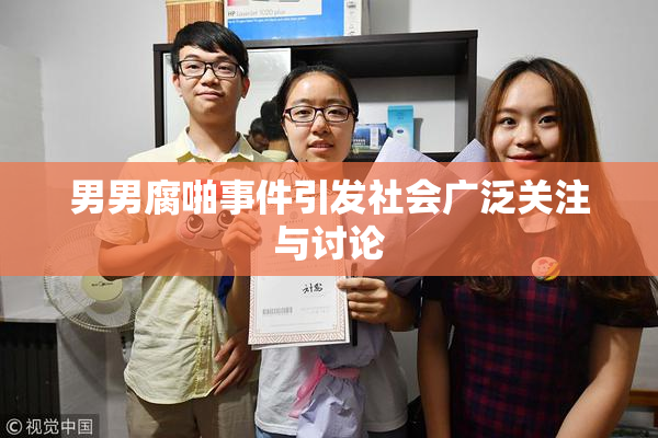 男男腐啪事件引发社会广泛关注与讨论