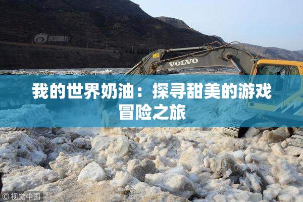 我的世界奶油：探寻甜美的游戏冒险之旅