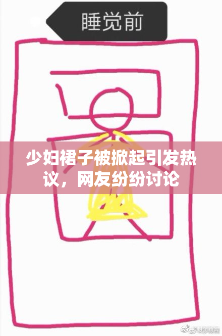 少妇裙子被掀起引发热议，网友纷纷讨论