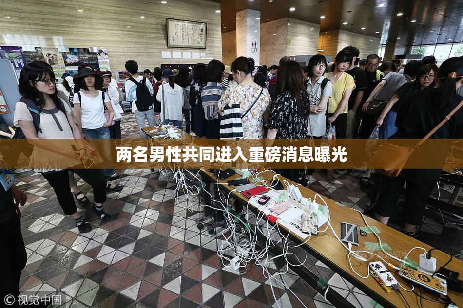 两名男性共同进入重磅消息曝光