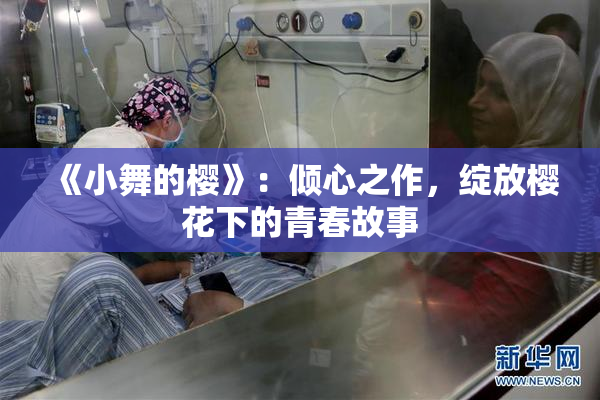 《小舞的樱》：倾心之作，绽放樱花下的青春故事