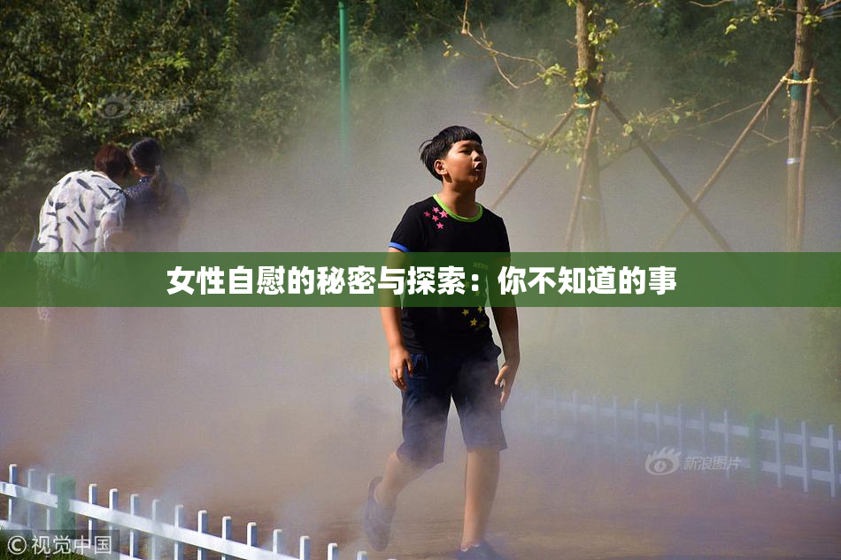 女性自慰的秘密与探索：你不知道的事