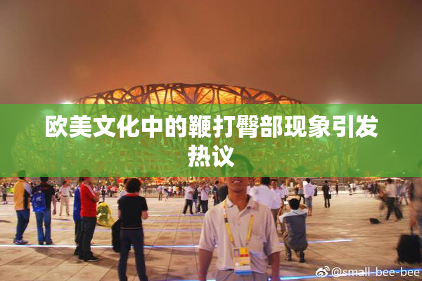 欧美文化中的鞭打臀部现象引发热议