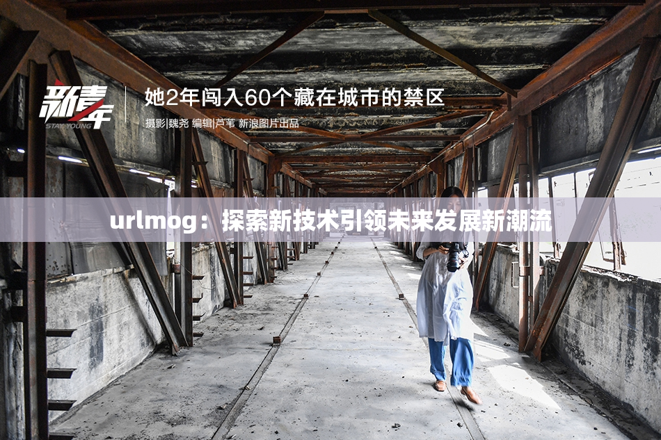 urlmog：探索新技术引领未来发展新潮流